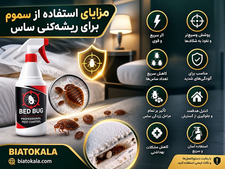 مزایای سمپاشی ساس